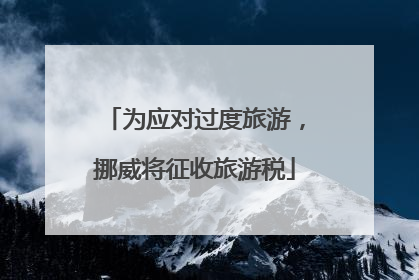 为应对过度旅游，挪威将征收旅游税