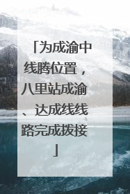为成渝中线腾位置，八里站成渝、达成线线路完成拨接