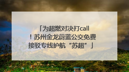 为超燃对决打call！苏州金龙蔚蓝公交免费接驳专线护航“苏超”