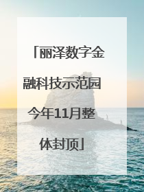 丽泽数字金融科技示范园今年11月整体封顶
