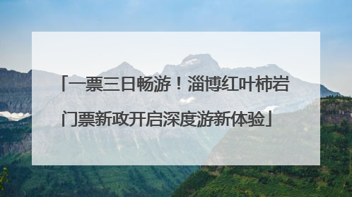 一票三日畅游！淄博红叶柿岩门票新政开启深度游新体验