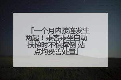 一个月内接连发生两起！乘客乘坐自动扶梯时不慎摔倒 站点均妥善处置