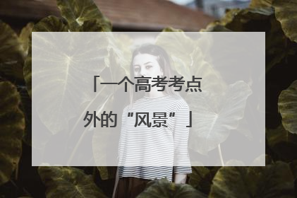 一个高考考点外的“风景”