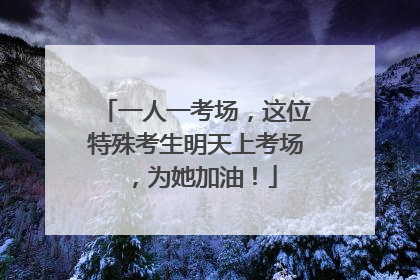 一人一考场，这位特殊考生明天上考场，为她加油！