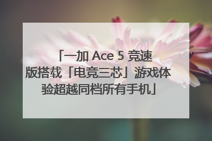 一加 Ace 5 竞速版搭载「电竞三芯」游戏体验超越同档所有手机