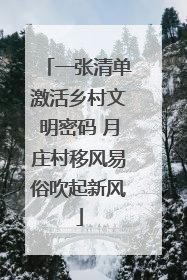 一张清单激活乡村文明密码 月庄村移风易俗吹起新风