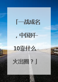 一战成名，中国歼-10靠什么火出圈？