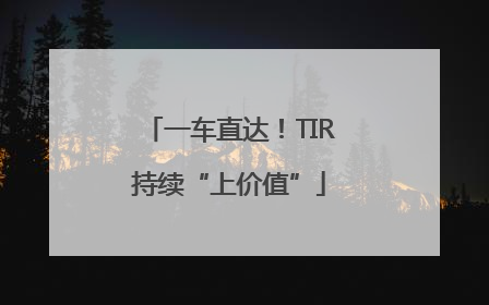 一车直达！TIR持续“上价值”