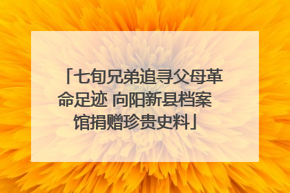七旬兄弟追寻父母革命足迹 向阳新县档案馆捐赠珍贵史料