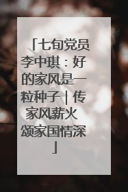 七旬党员李中琪：好的家风是一粒种子｜传家风薪火 颂家国情深