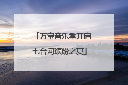 万宝音乐季开启七台河缤纷之夏