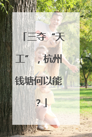三夺“天工”，杭州钱塘何以能？