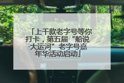 上千款老字号等你打卡，第五届“船说·大运河”老字号嘉年华活动启动