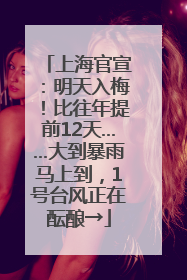 上海官宣：明天入梅！比往年提前12天……大到暴雨马上到，1号台风正在酝酿→