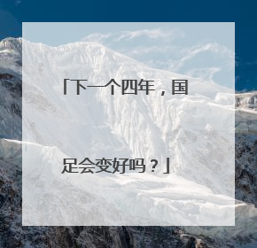 下一个四年，国足会变好吗？