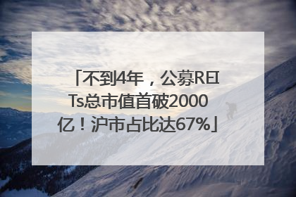 不到4年，公募REITs总市值首破2000亿！沪市占比达67%