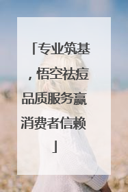 专业筑基，悟空祛痘品质服务赢消费者信赖