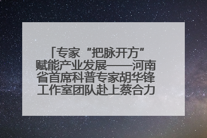 专家“把脉开方” 赋能产业发展——河南省首席科普专家胡华锋工作室团队赴上蔡合力助推食用菌产业振兴