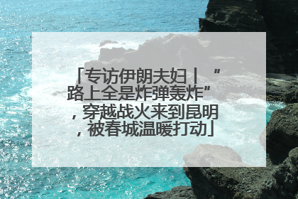 专访伊朗夫妇丨“路上全是炸弹轰炸”，穿越战火来到昆明，被春城温暖打动