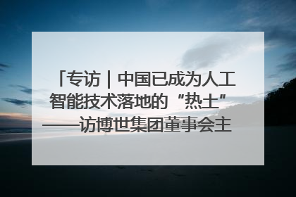 专访｜中国已成为人工智能技术落地的“热土”——访博世集团董事会主席斯特凡·哈通