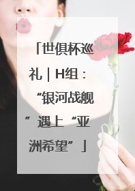 世俱杯巡礼｜H组：“银河战舰”遇上“亚洲希望”