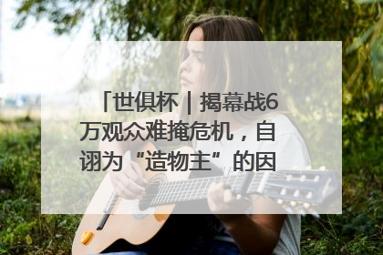世俱杯｜揭幕战6万观众难掩危机，自诩为“造物主”的因凡蒂诺野心过剩