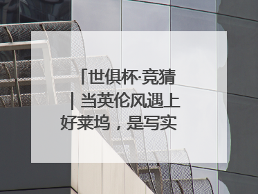 世俱杯·竞猜｜当英伦风遇上好莱坞，是写实还是戏剧？