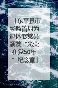 东平县市场监管局为退休老党员颁发“光荣在党50年”纪念章
