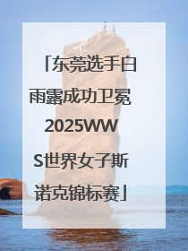 东莞选手白雨露成功卫冕2025WWS世界女子斯诺克锦标赛
