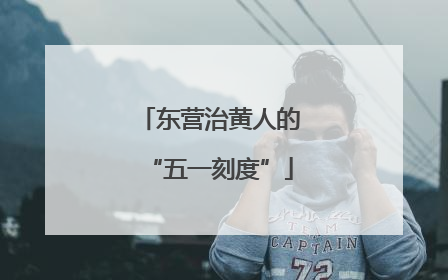 东营治黄人的“五一刻度”