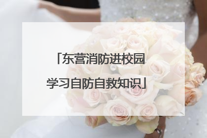 东营消防进校园 学习自防自救知识