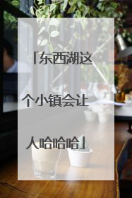 东西湖这个小镇会让人哈哈哈