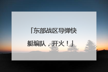 东部战区导弹快艇编队，开火！