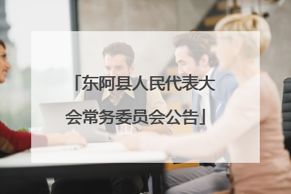 东阿县人民代表大会常务委员会公告