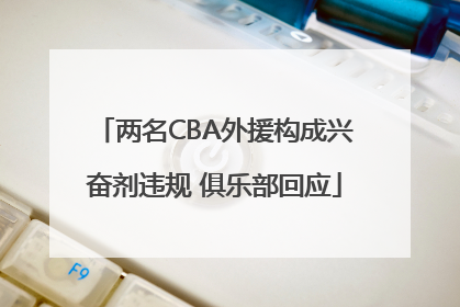 两名CBA外援构成兴奋剂违规 俱乐部回应