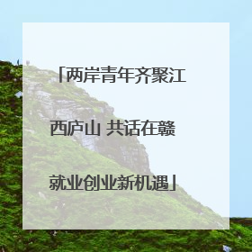两岸青年齐聚江西庐山 共话在赣就业创业新机遇