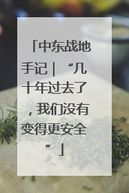 中东战地手记｜“几十年过去了，我们没有变得更安全”