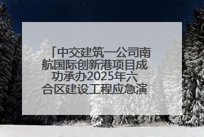 中交建筑一公司南航国际创新港项目成功承办2025年六合区建设工程应急演练现场观摩活动