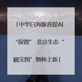 中华白海豚喜提AI“保镖” 北京生态“藏宝图”物种上新