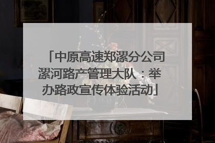 中原高速郑漯分公司漯河路产管理大队：举办路政宣传体验活动
