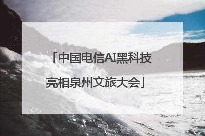 中国电信AI黑科技亮相泉州文旅大会