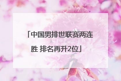 中国男排世联赛两连胜 排名再升2位