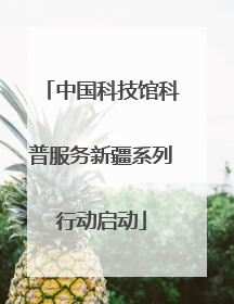中国科技馆科普服务新疆系列行动启动