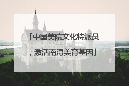 中国美院文化特派员，激活南浔美育基因