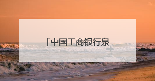 中国工商银行泉州分行开展《存款保险条例》施行十周年宣传活动