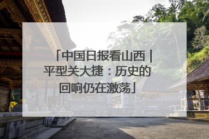 中国日报看山西｜平型关大捷：历史的回响仍在激荡