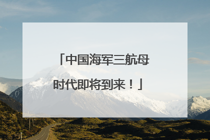 中国海军三航母时代即将到来！