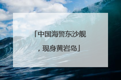 中国海警东沙舰，现身黄岩岛