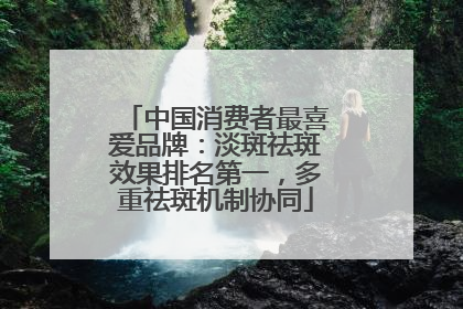 中国消费者最喜爱品牌：淡斑祛斑效果排名第一，多重祛斑机制协同