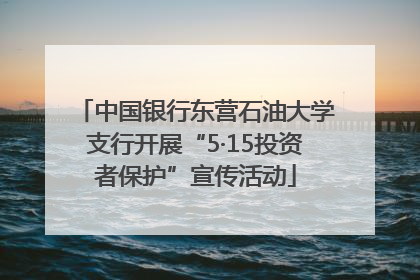 中国银行东营石油大学支行开展“5·15投资者保护”宣传活动
